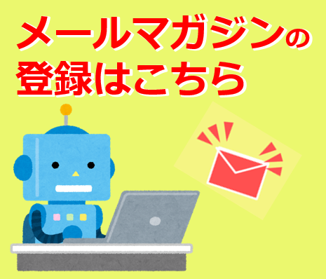 メールマガジン