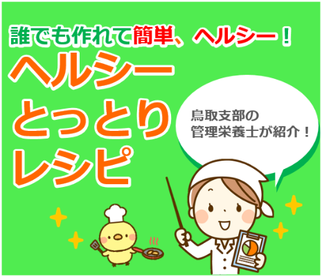 ヘルシーとっとりレシピ！