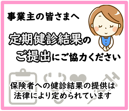 【事業主の皆さまへ】定期健診結果のご提出にご協力ください