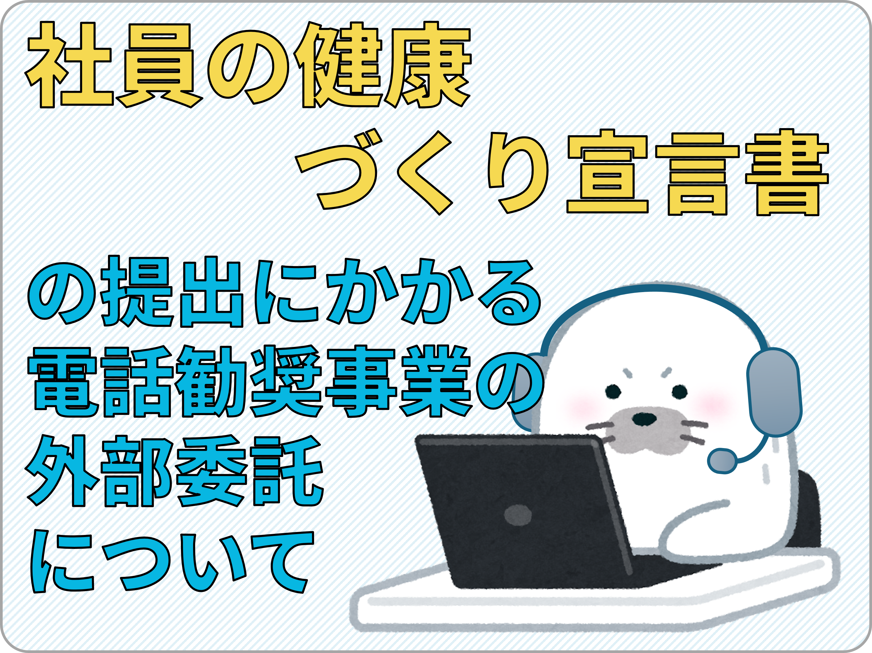 「社員の健康づくり宣言書」の提出にかかる電話勧奨事業の外部委託について