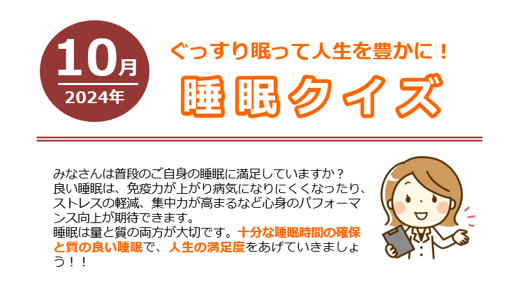 睡眠クイズ①