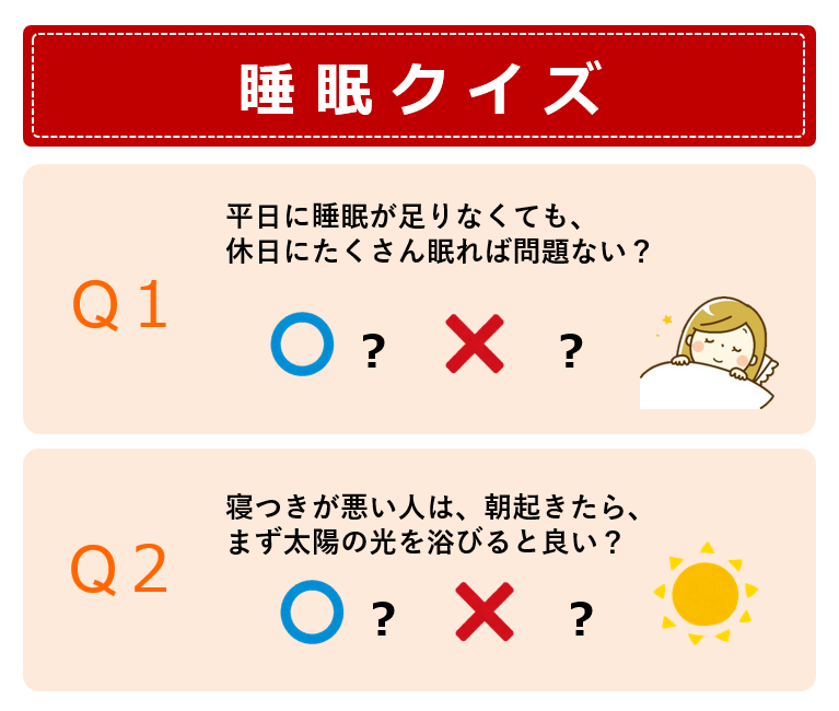 睡眠クイズ②