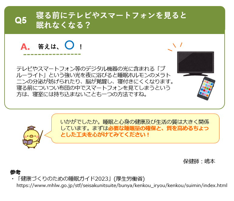 睡眠クイズ⑥