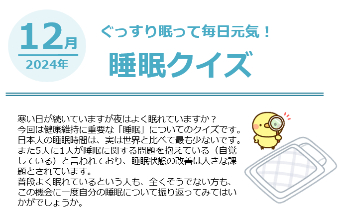 睡眠クイズR6.12①