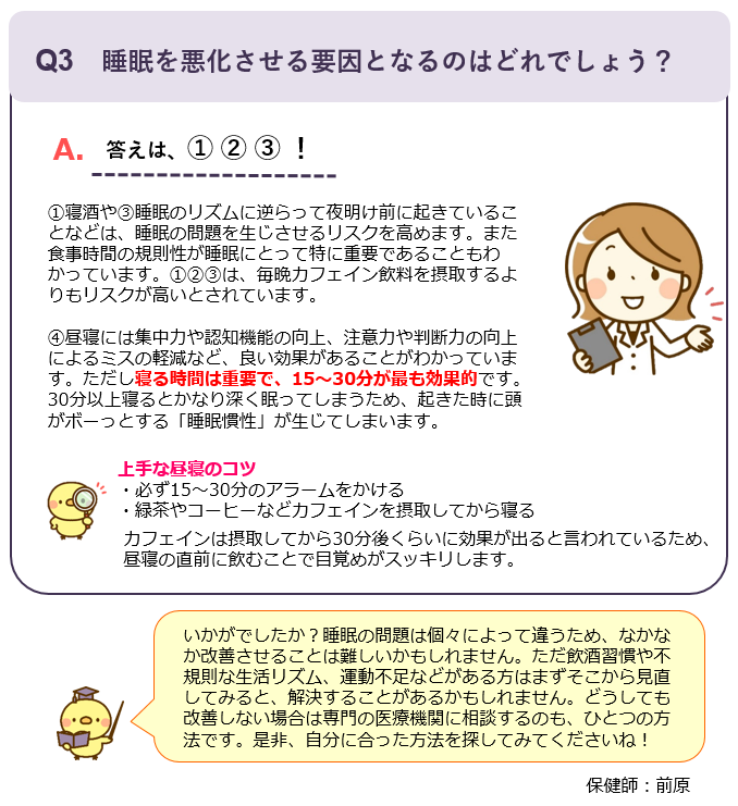 睡眠クイズR6.12④