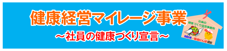健康経営マイレージ事業～社員の健康づくり宣言～