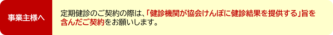 事業者健診（お願い）