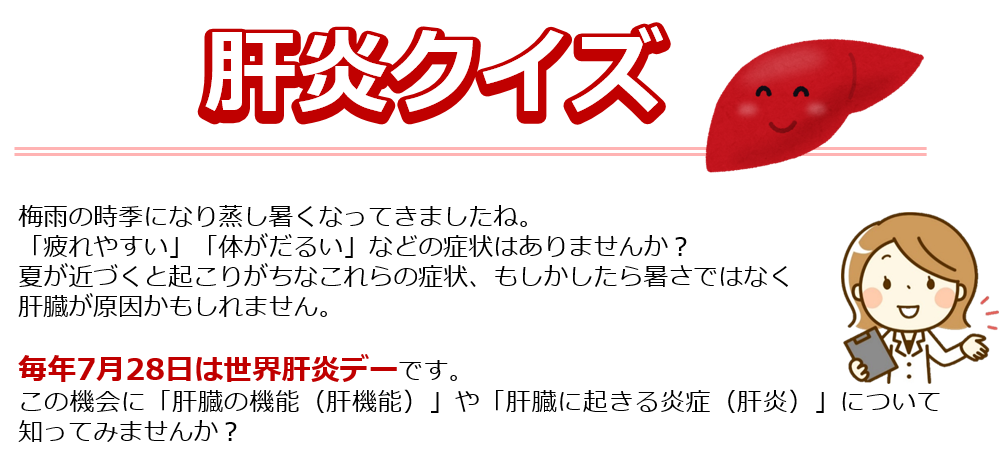 R7肝炎クイズ①