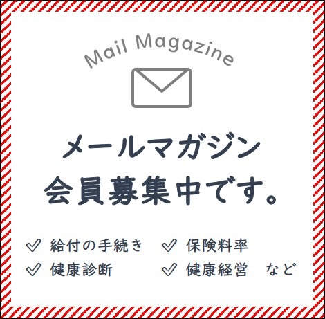 メールマガジン