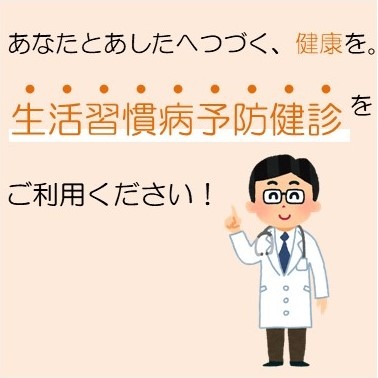生活習慣病予防健診をご利用ください