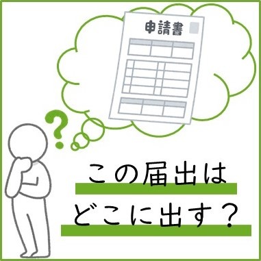 年金と健康保険に関する書類の提出先