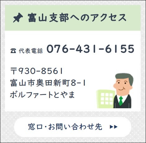 富山支部へのアクセス