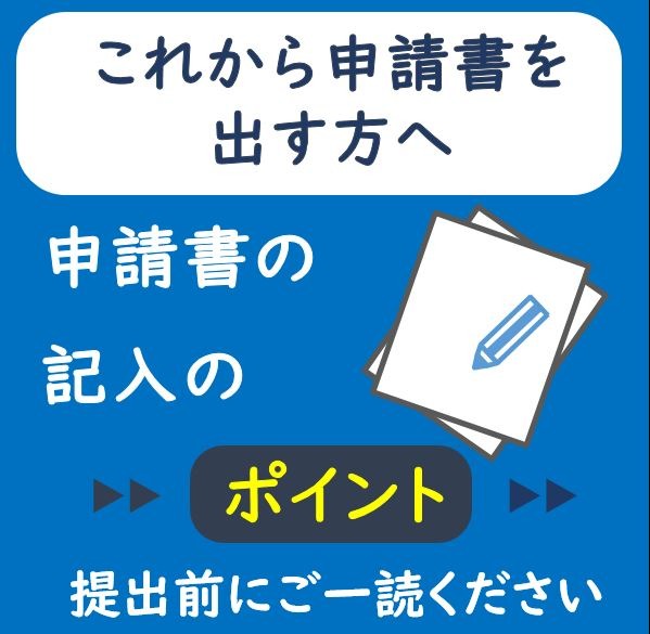 【お手続き】各種申請書の記入のポイントについて