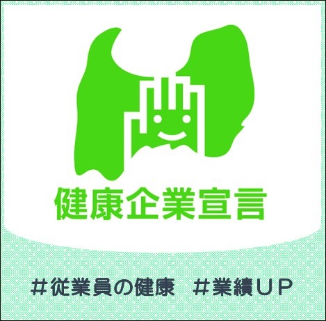「とやま健康企業宣言」を募集しています