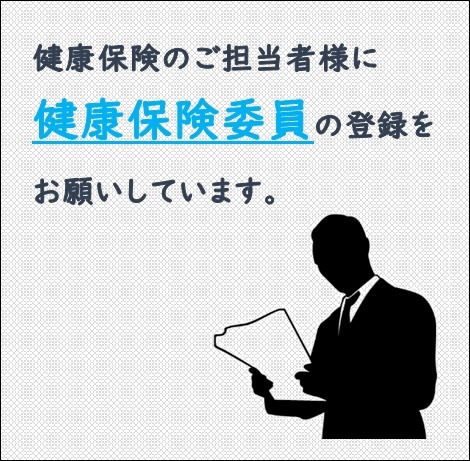 健康保険委員の登録をお願いしています