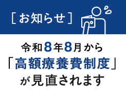 高額医療費制度が見直されます