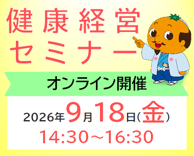 令和8年度健康経営セミナー