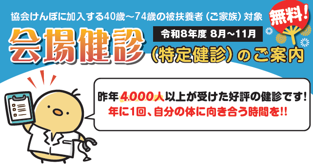 会場健診(特定健診)のご案内