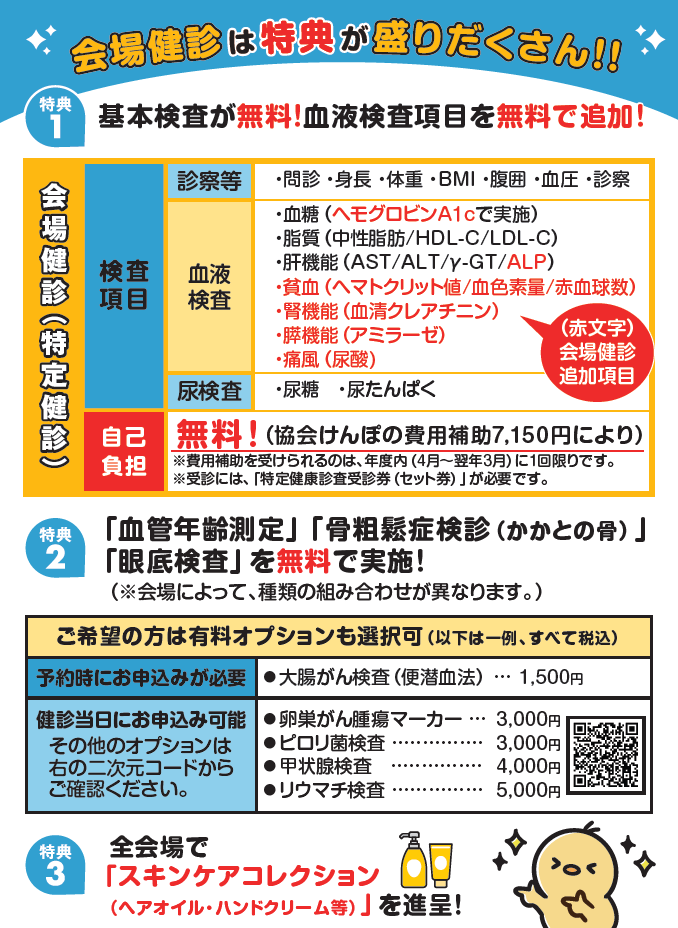 会場健診は特典が盛りだくさん!!