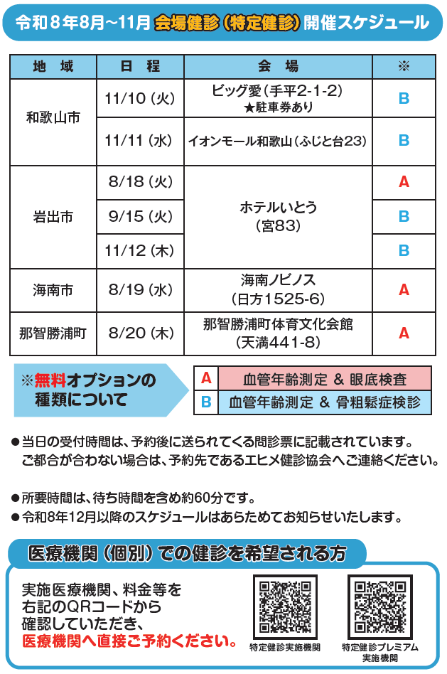 令和8年8月～11月会場健診(特定健診)開催スケジュール