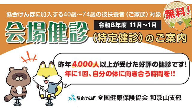 会場健診(特定健診)のご案内