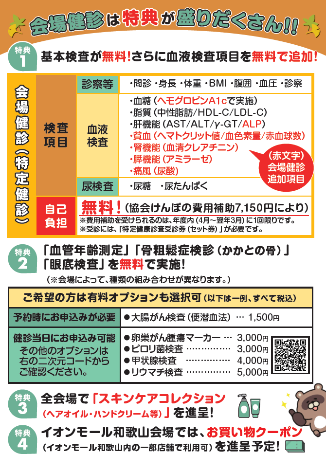 会場健診は特典が盛りだくさん!!
