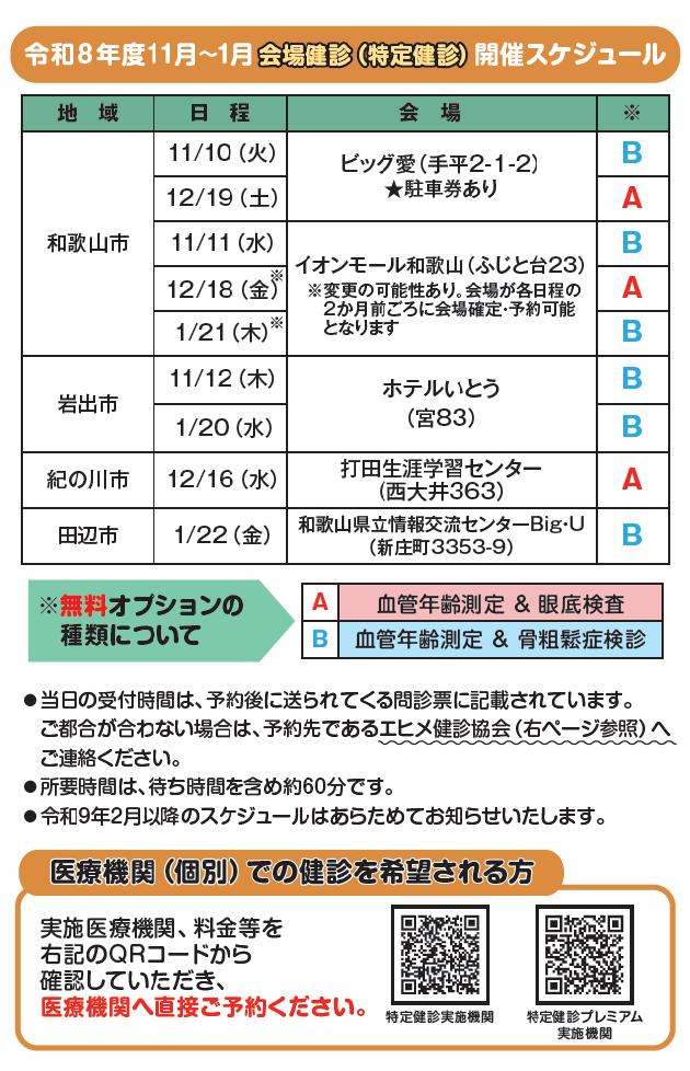 令和8年11月～1月会場健診(特定健診)開催スケジュール