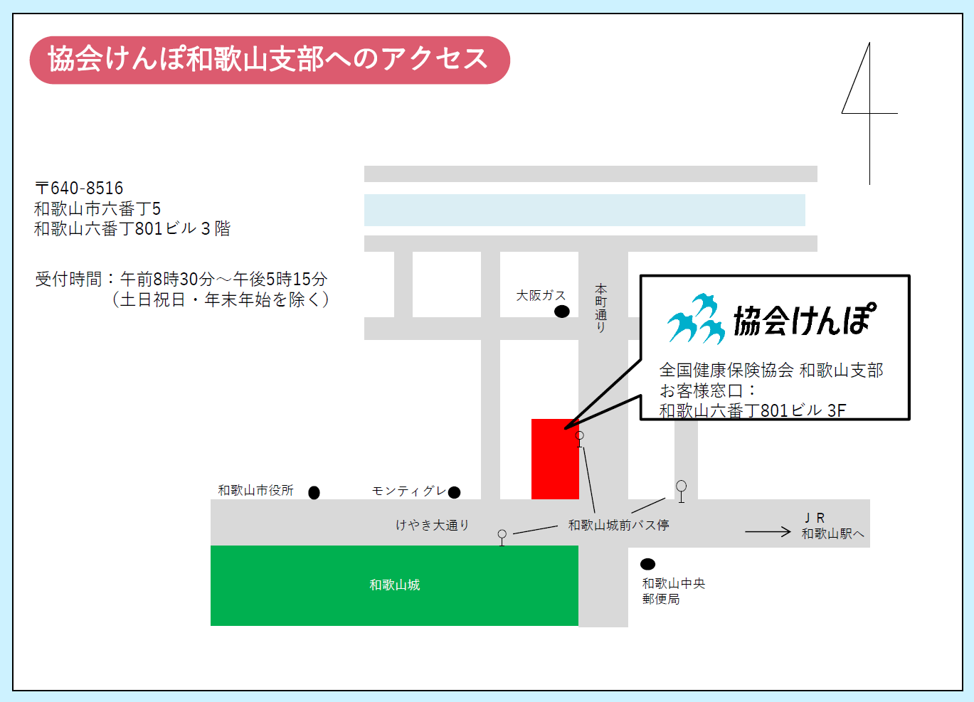 協会けんぽ和歌山支部へのアクセス