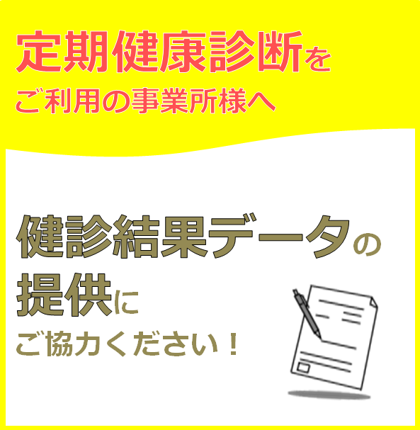 健診結果データの提供にご協力ください