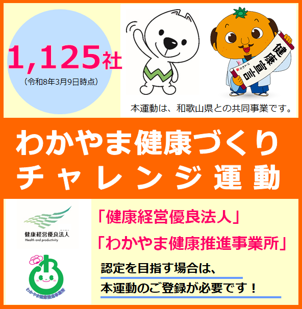わかやま健康づくりチャレンジ運動