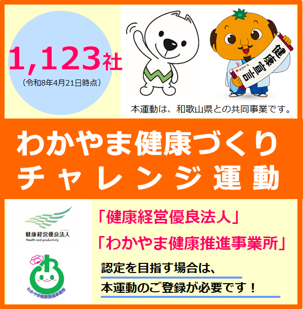 わかやま健康づくりチャレンジ運動