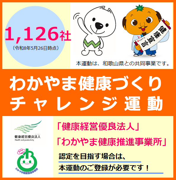 わかやま健康づくりチャレンジ運動