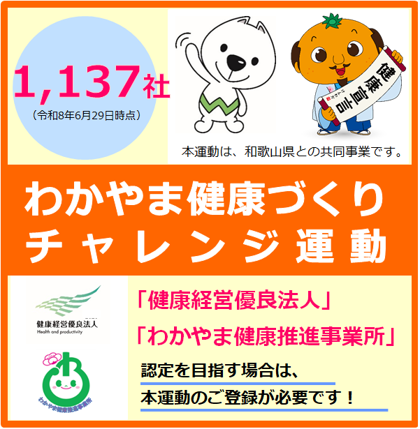 わかやま健康づくりチャレンジ運動