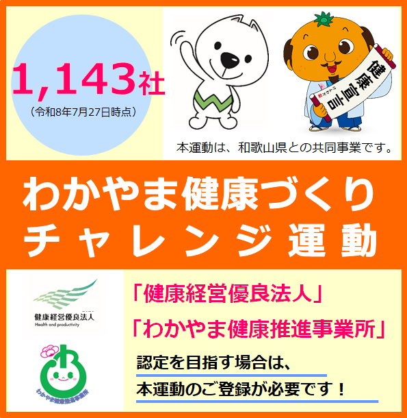 わかやま健康づくりチャレンジ運動