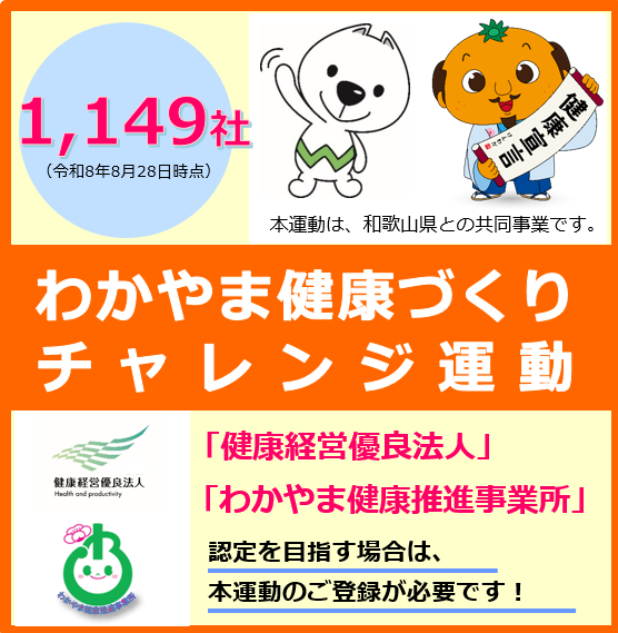 わかやま健康づくりチャレンジ運動