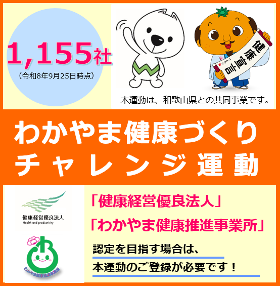 わかやま健康づくりチャレンジ運動