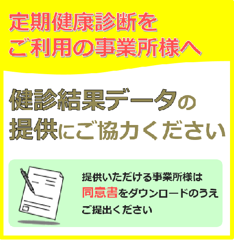 健診結果データの提供にご協力ください