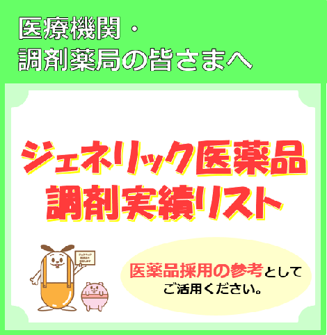ジェネリック医薬品の調剤実績リスト