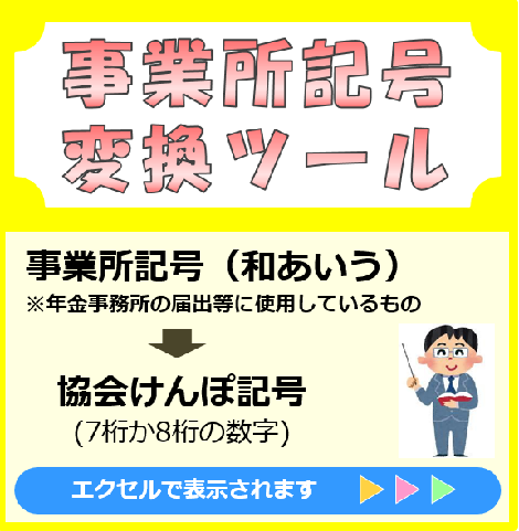 事業所記号変換ツール
