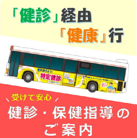 健診・保健指導のご案内