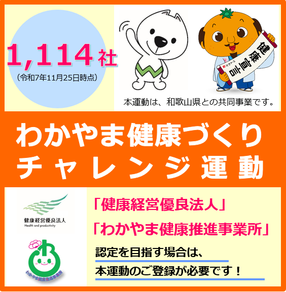 わかやま健康づくりチャレンジ運動