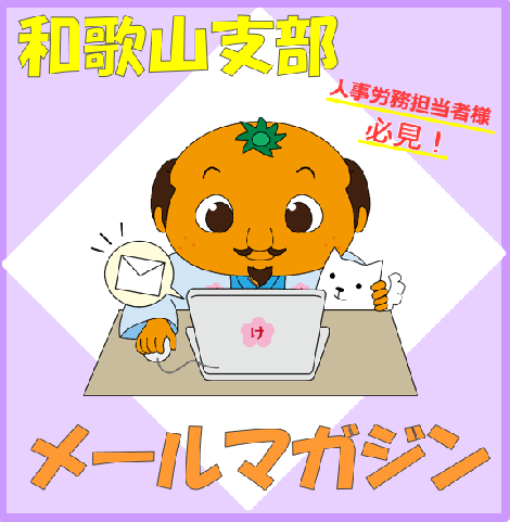 メールマガジン