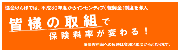 皆様の取組で保険料率が変わる