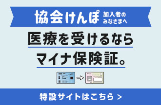 医療を受けるならマイナ保険証。