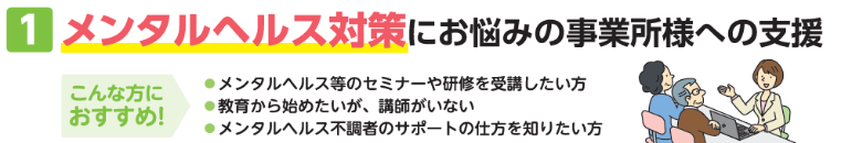 メンタルヘルス対策支援