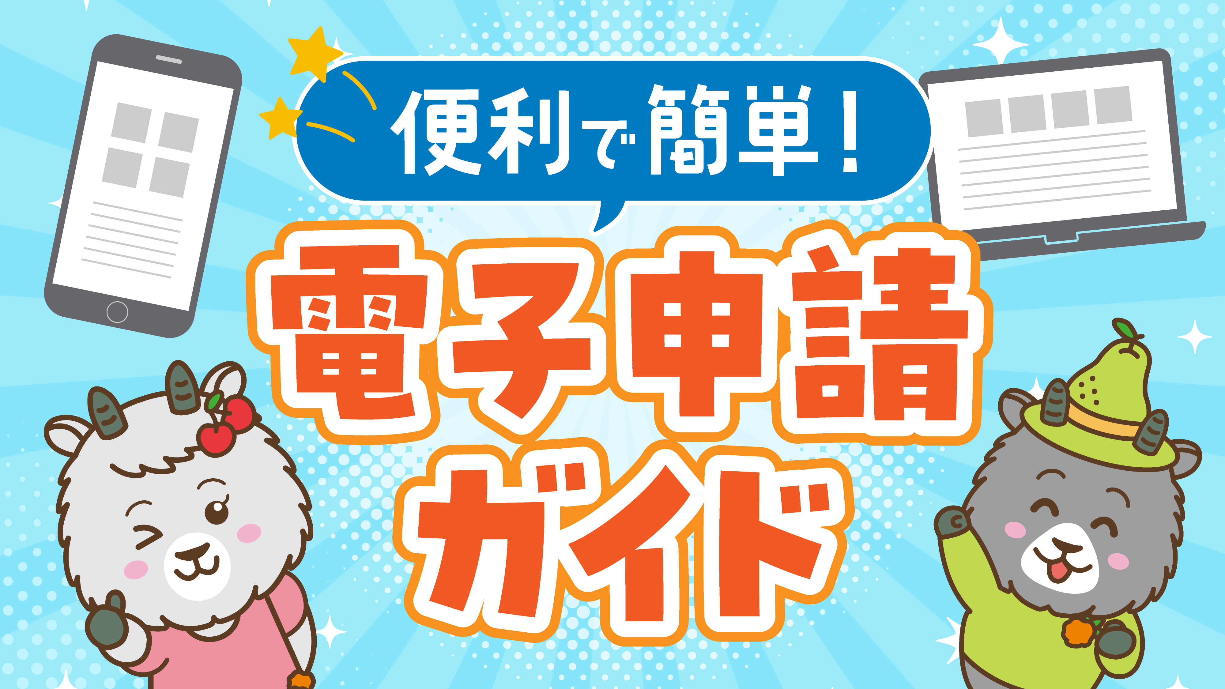 便利で簡単！電子申請ガイド
