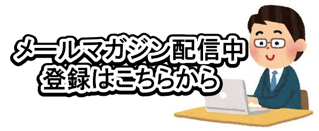 メールマガジン