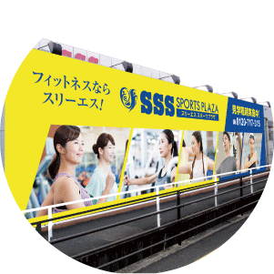 運動施設 SSS吉敷
