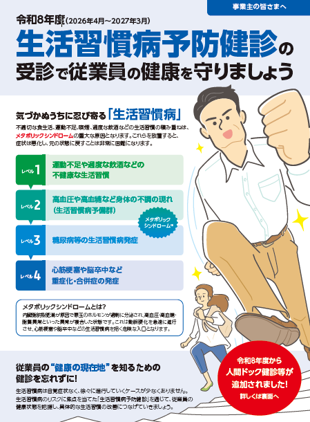 生活習慣病予防健診のご案内