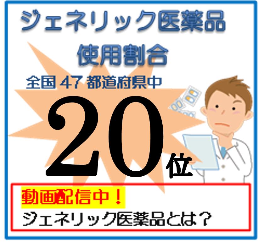 ジェネリック医薬品を使い負担軽減！